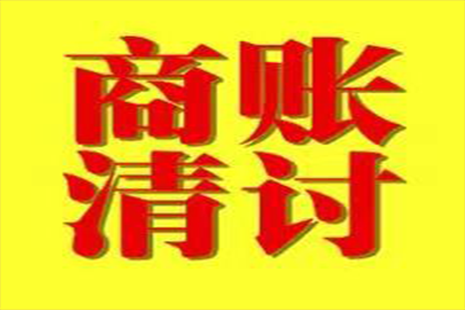 襄阳清账公司